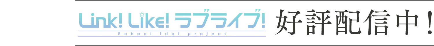 「Link！Like！ラブライブ！」好評配信中！